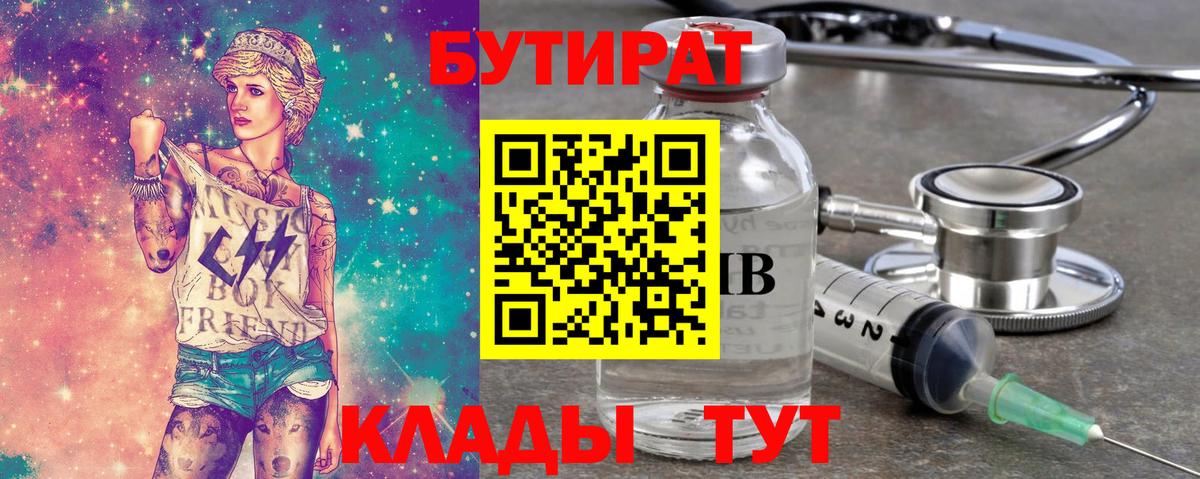 БУТИРАТ бутик  Вход с VPN  Астрахань 